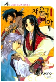 채운국이야기 4